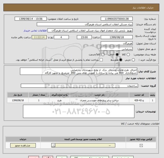 استعلام اجرای  طرح هادی روستای  دزک  از توابع شهرستان بندرعباس
جدولگذاری  800 متر، پیاده رو سازی با کفپوش های بتنی 550  مترمربع، و تجهیز کارگاه 