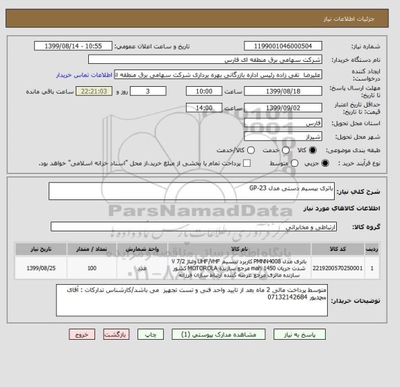 استعلام باتری بیسیم دستی مدل GP-23