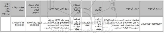 فراخوان ارزیابی کیفی خرید لوله UPVC به قطر 400mm و فشار 10 اتمسفر، طبق مشخصات فنی پیوست. شهرستان طرقبه -شاندیز .