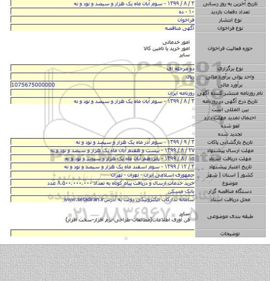 خرید خدمات ارسال و دریافت پیام کوتاه به تعداد ۸.۵۰۰.۰۰۰.۰۰۰ عدد