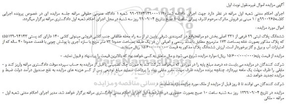 مزایده ششدانگ پلاک ثبتی 29 فرعی از 331 اصلی