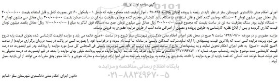 مزایده  باسکول 60 تنی بصورت کامل و قابل استفاده و ...