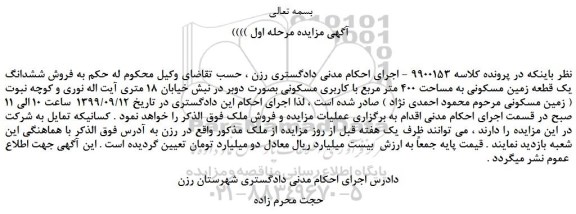 مزایده  ششدانگ یک قطعه زمین مسکونی به مساحت 400 متر مربع