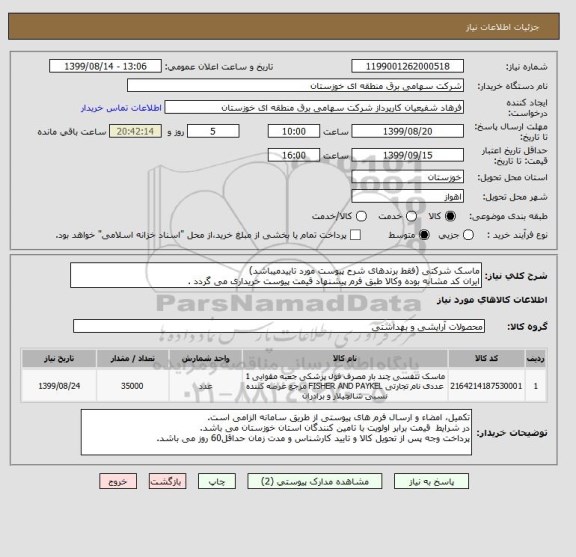 استعلام ماسک شرکتی (فقط برندهای شرح پیوست مورد تاییدمیباشد)
ایران کد مشابه بوده وکالا طبق فرم پیشنهاد قیمت پیوست خریداری می گردد .