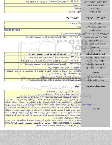 واگذاری امور مربوط به قرائت کنتور و توزیع برگ تشخیص در نواحی، شهرها و روستاهای تحت پوشش به تعداد تق