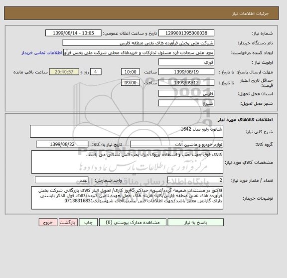 استعلام شاتون ولوو مدل 1642