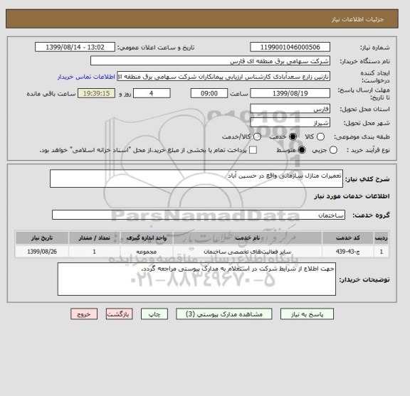 استعلام تعمیرات منازل سازمانی واقع در حسین آباد