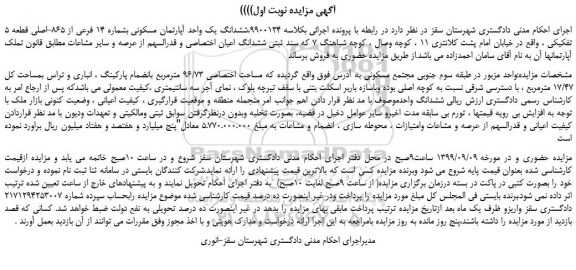 مزایده ششدانگ یک واحد آپارتمان مسکونی