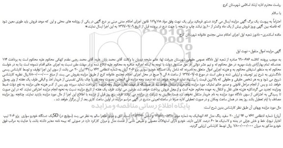 مزایده یک دستگاه خودرو سواری  پژو 206