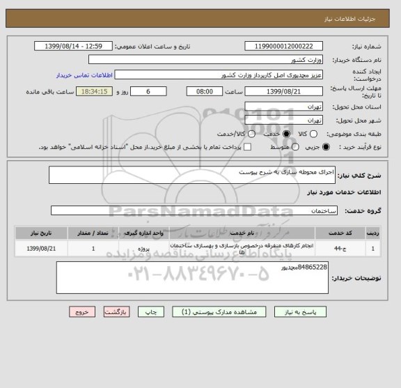 استعلام اجرای محوطه سازی به شرح پیوست