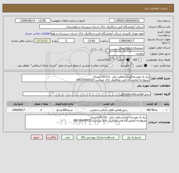 استعلام نیاز به دوبسته فیلترآسفالت ابزار  خاک100عددی
مربوط به آزمایشگاه فنی ومکانیک خاک میباشد-09153405727