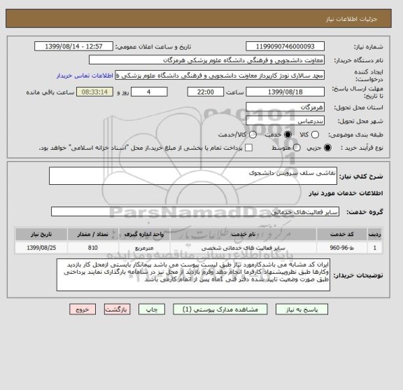 استعلام نقاشی سلف سرویس دانشجوی 