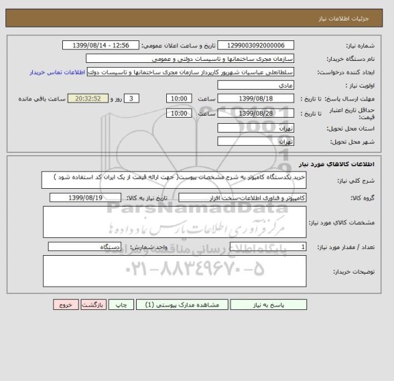 استعلام خرید یکدستگاه کامیوتر به شرح مشخصات پیوست( جهت ارائه قیمت از یک ایران کد استفاده شود )