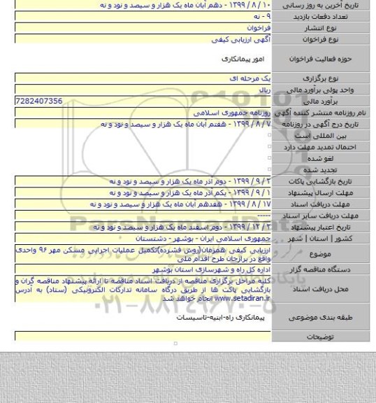 ارزیابی کیفی همزمان(روش فشرده)تکمیل عملیات اجرایی مسکن مهر ۹۶ واحدی واقع در برازجان  طرح اقدام ملی