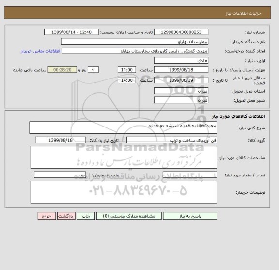 استعلام پنجرهupvc به همراه شیشه دو جداره
