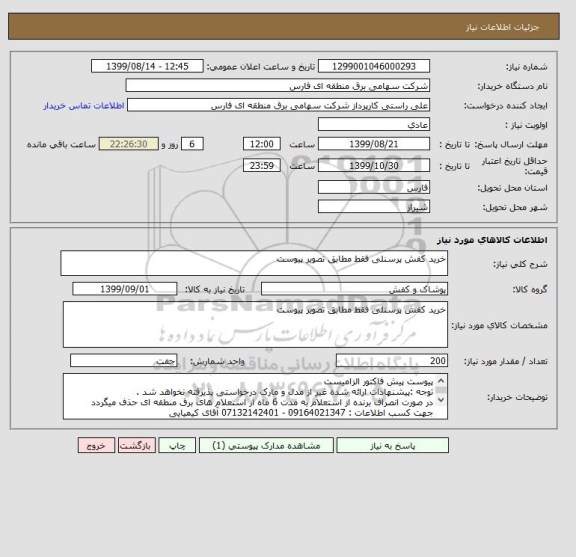 استعلام خرید کفش پرسنلی فقط مطابق تصویر پیوست