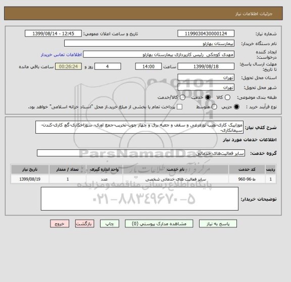 استعلام موزاییک کاری-نصب تورمرغی و سقف و جعبه برق و چهار چوب-تخریب-جمع اوری- سوراخکاری-گچ کاری-کندن-سیمانکاری-