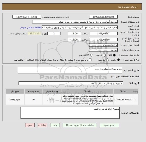استعلام میز و نیمکت متصل سه نفره