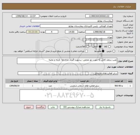 استعلام نصب سقف کاذب به صورت نور مخفی- ساپورت گیری چراغ ها- کرایه و تخلیه