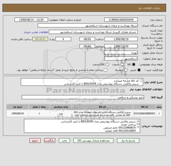 استعلام کد کالا مشابه میباشد 
سینی واکنش دستگاه بیوشیمی مدل BIOLIS50I با تایید کارشناس
پرداخت نقدی