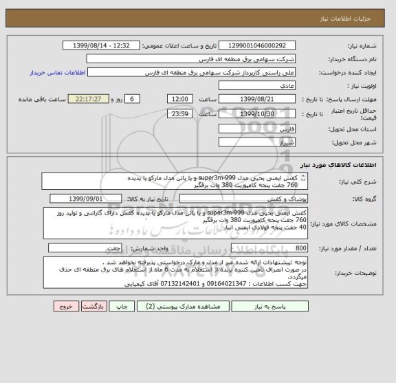 استعلام کفش ایمنی یحیی مدل super3m-999 و یا پاتن مدل مارکو یا پدیده
760 جفت پنجه کامپوزیت 380 وات برقگیر 
40 جفت پنجه فولادی ایمنی انبار
