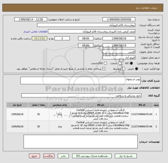استعلام پودر استخوان
