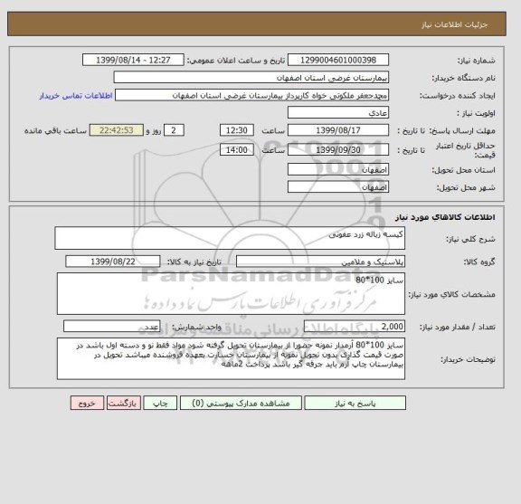 استعلام کیسه زباله زرد عفونی
