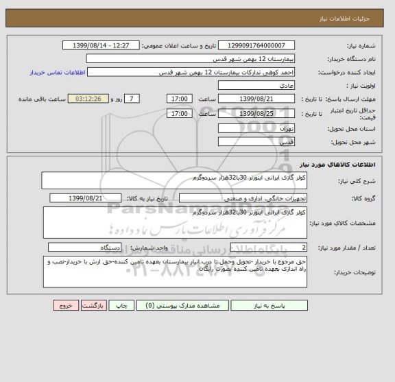 استعلام کولر گازی ایرانی اینورتر 30یا32هزار سردوگرم