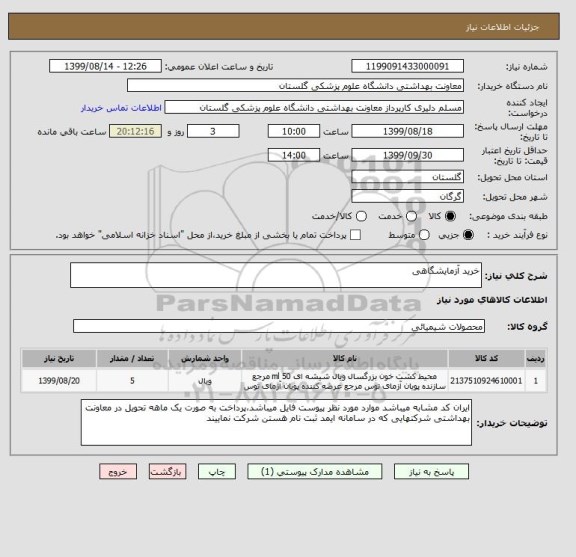 استعلام خرید آزمایشگاهی