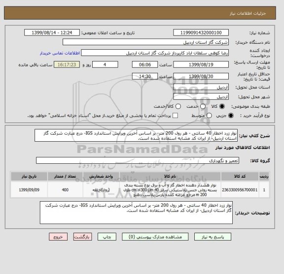 استعلام نوار زرد اخطار 40 سانتی - هر رول 200 متر- بر اساس آخرین ویرایش استاندارد IGS- درج عبارت شرکت گاز استان اردبیل- از ایران کد مشابه استفاده شده است.