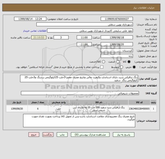 استعلام رنگ ترافیکی سرد دارای استاندارد وکیفیت عالی وتاریخ مصرف معتبر-3حلب 25کیلوگرمی زردرنگ و3حلب 25 کیلوگرمی رنگ  سفید 