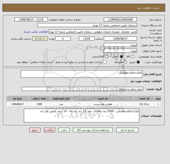 استعلام ابلاغ احکام مطالباتی