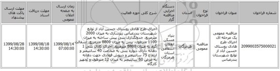 مناقصه عمومی یک مرحله ای اجرای  طرح هادی روستای  حسین آباد  از توابع شهرستان بندرعباس