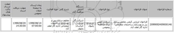 فراخوان ارزیابی کیفی مقاوم سازی پی و بهسازی ساختمان عملیاتی اداره گاز لطف آباد