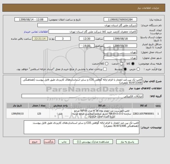 استعلام لامپ تک پین ضد انفجار با الزام ارائه گواهی COI و سایر استانداردهای کاربردی طبق فایل پیوست (هماهنگی 81972308 جعفری)