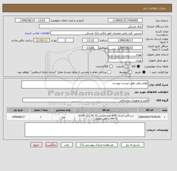 استعلام لوازم برقی طبق لیست پیوست