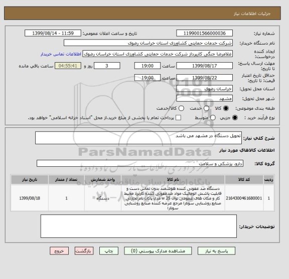 استعلام تحویل دستگاه در مشهد می باشد