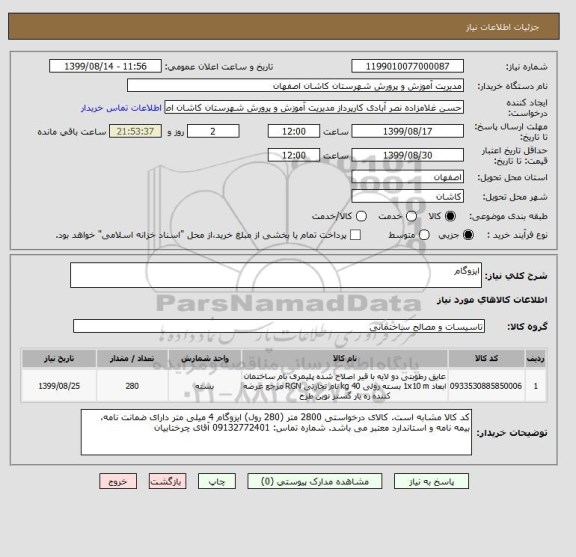 استعلام ایزوگام