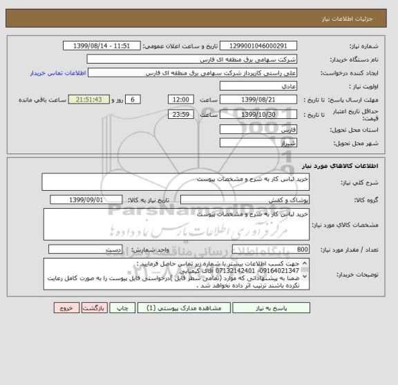 استعلام خرید لباس کار به شرح و مشخصات پیوست