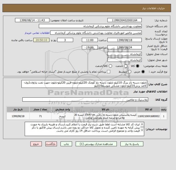 استعلام نایلون دسته دار بزرگ 10کیلو نایلون دسته دار کوچک 20کیلو-نایلون فریزر 20کیلو-نایلون جهت تخت پاراوان1رول-کاغذ برش10کیلو-نایلون مشکی متوسط10کیلو