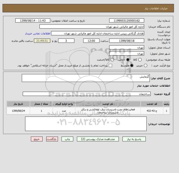استعلام گرمایش