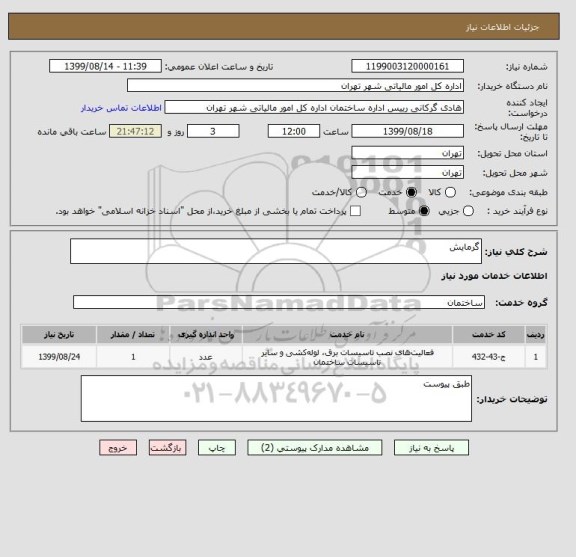 استعلام گرمایش