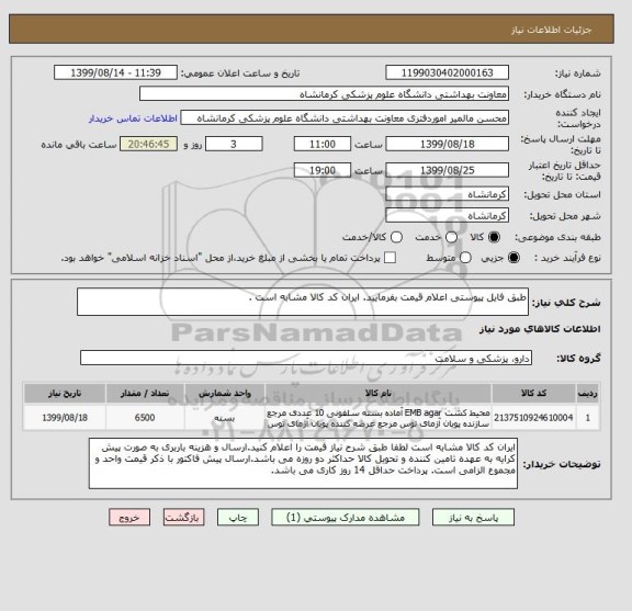 استعلام طبق فایل پیوستی اعلام قیمت بفرمایید. ایران کد کالا مشابه است .