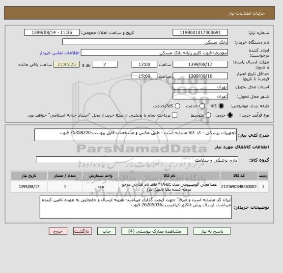 استعلام تجهیزات پزشکی - کد کالا مشابه است - طبق عکس و مشخصات فایل پیوست-75358220 فتوت