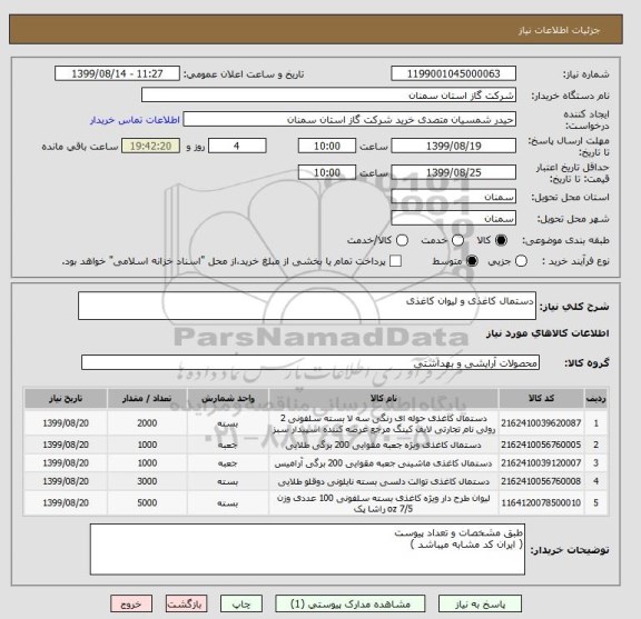 استعلام دستمال کاغذی و لیوان کاغذی 