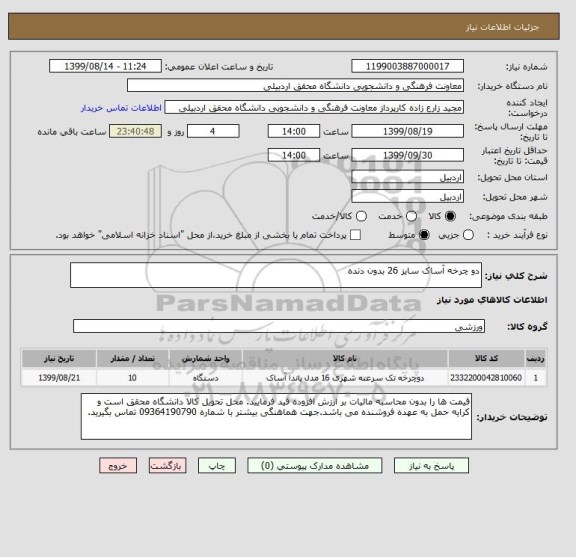 استعلام دو چرخه آساک سایز 26 بدون دنده