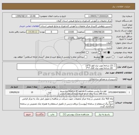 استعلام 15 شاخه چوب نراد الوار 5*15 
20 شاخه چوب نراد کلک 7*7
22 شاخه تخته نراد زیرکار 2/5*10 
63 ورق حلب جهت انجام سربندی (نمره 050) 
برچیدن سقف و نوسازی