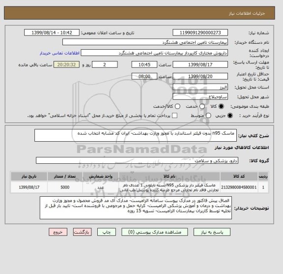 استعلام  ماسک n95 بدون فیلتر استاندارد با مجوز وزارت بهداشت- ایران کد مشابه انتخاب شده