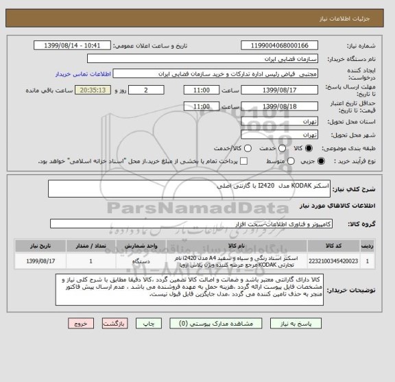 استعلام اسکنر KODAK مدل  I2420 با گارنتی اصلی