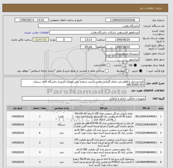 استعلام کلیه وسایل و اقلام باید دارای گارانتی معتبر باشند شماره تلفن همراه کارپرداز دانشگاه آقای سیاری 09155487303